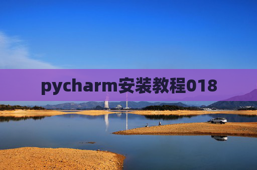 pycharm安装教程018