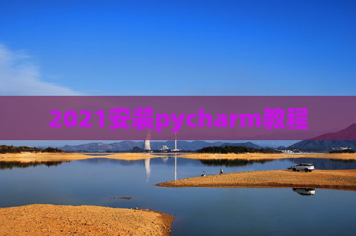2021安装pycharm教程